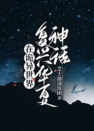 在詭異世界複興華夏神話