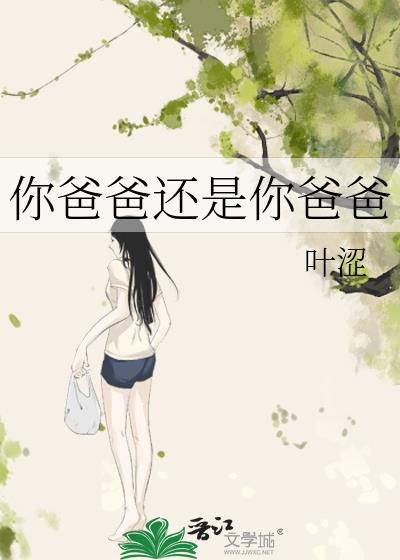 你爸爸還是你爸爸