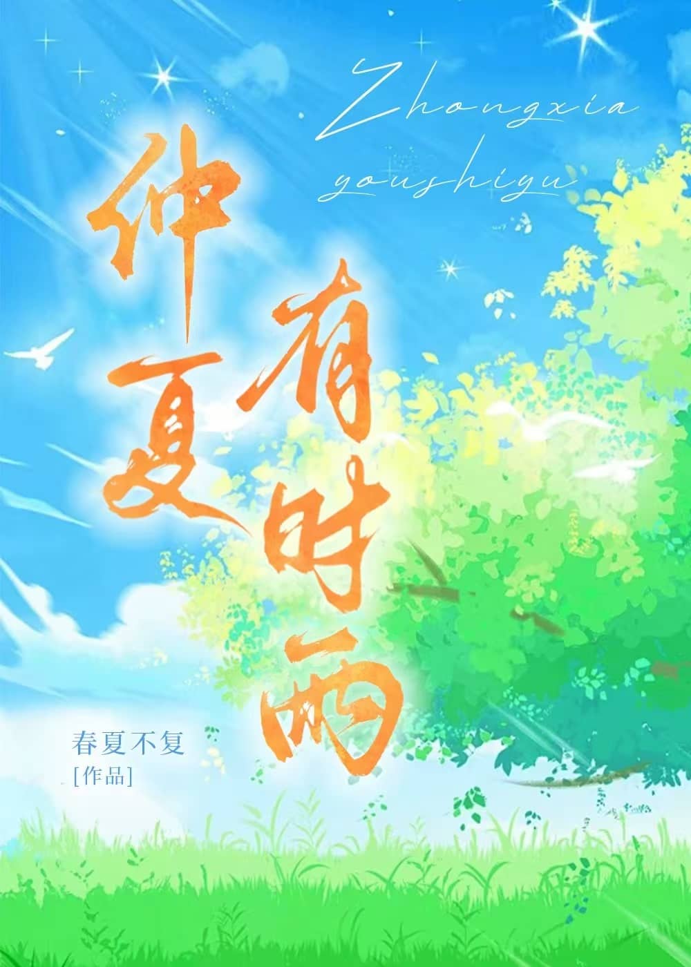 仲夏有時雨