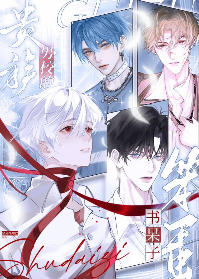 貴族男校的笨蛋書呆子