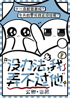 沒辦法，我弄不過他
