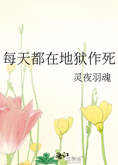 每天都在地獄作死