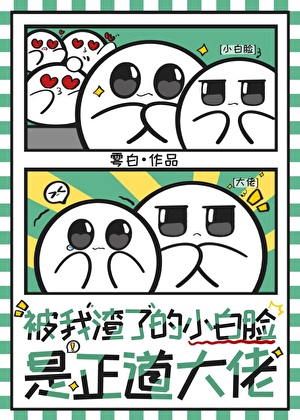 我渣的爐鼎是正道大佬