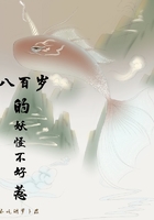 八百歲的妖怪不好惹
