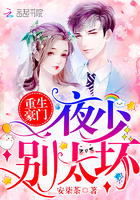 重生豪門：夜少，別太壞
