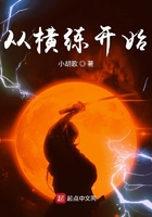 從橫練開始