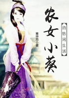 農女小葵的悠閒生活