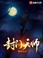 封門天師