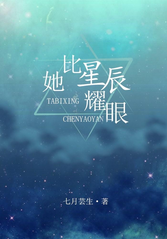 她比星辰耀眼