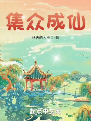 集眾成仙