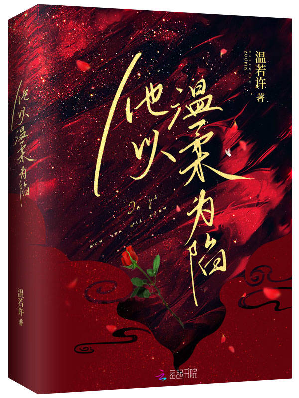 他以溫柔為陷