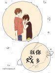 就你戲多
