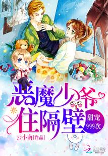 惡魔少爺住隔壁：甜寵999次