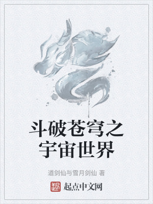 鬥破蒼穹之宇宙世界