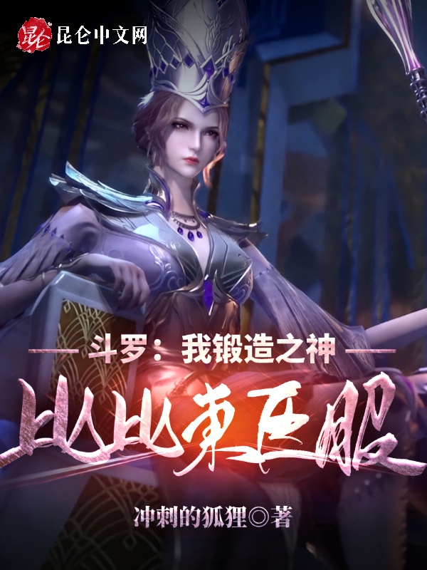 鬥羅：我鍛造之神，比比東臣服！