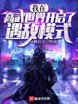 我在高武世界開啟了遇敵模式
