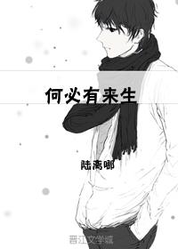 何必有來生