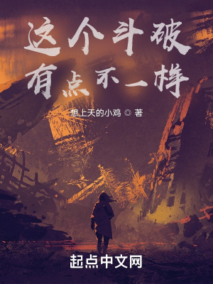 這個鬥破有點不一樣