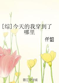 [綜]今天的我穿到了哪裡