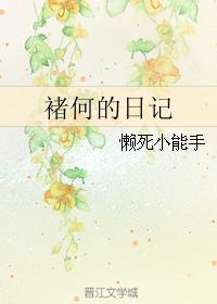 褚何的日記