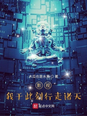 影視：我於此刻行走諸天