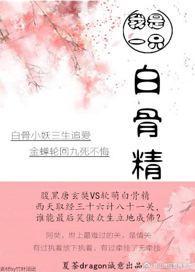 我是一隻白骨精