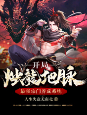 最強宗門養成系統：開局燭龍地脈