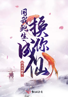 用我此生換你成仙