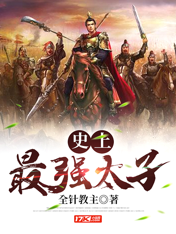 史上最強太子！