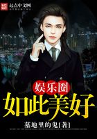 娛樂圈如此美好