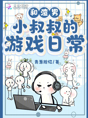 和渣男小叔叔的遊戲日常