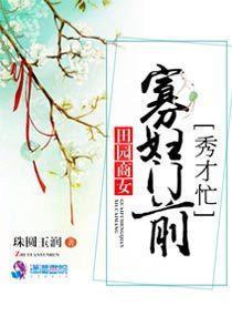 田園商女：寡婦門前秀才忙