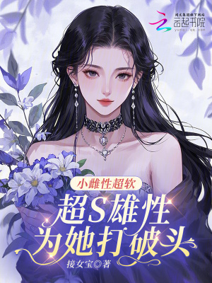小雌性超軟，超S雄性為她打破頭