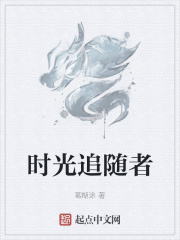 時光追隨者