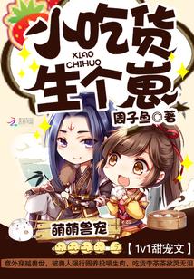 萌萌獸寵：小吃貨，生個崽