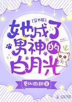 穿書後她成了男神的白月光