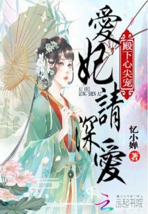 殿下心尖寵：愛妃，請深愛