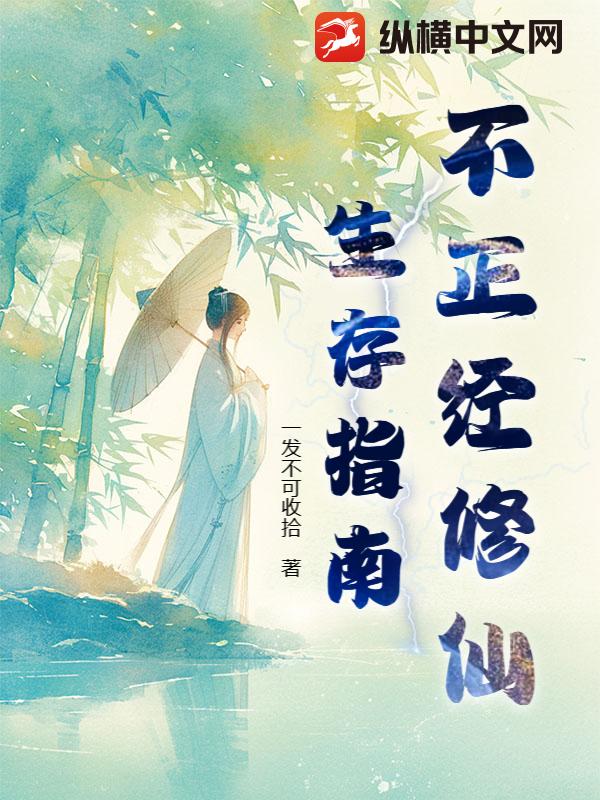 不正經修仙生存指南