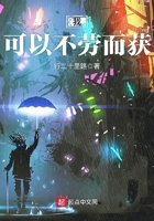 我可以不勞而獲