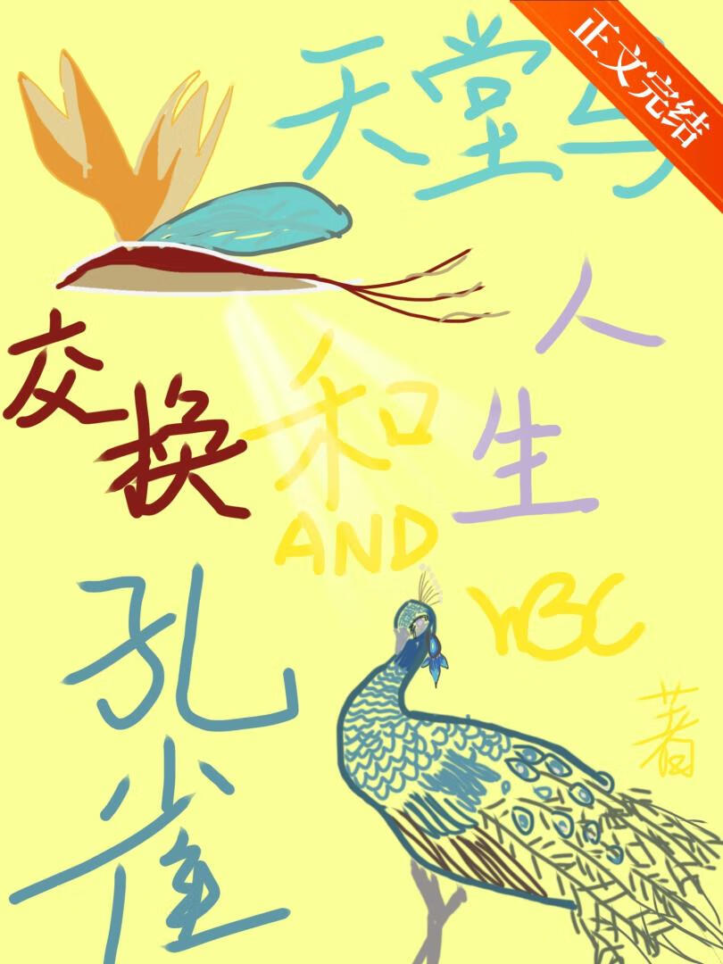 [原神/崩鐵]天堂鳥和孔雀的交換人生