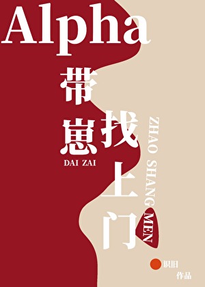 Alpha帶崽找上門