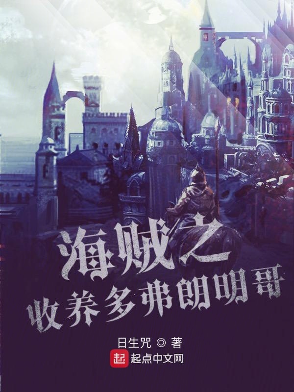 海賊之收養多弗朗明哥