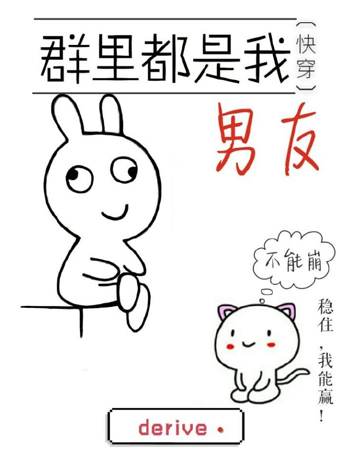 群裡都是我男友[快穿]