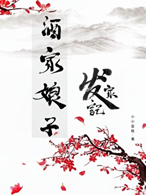 酒家娘子發家記