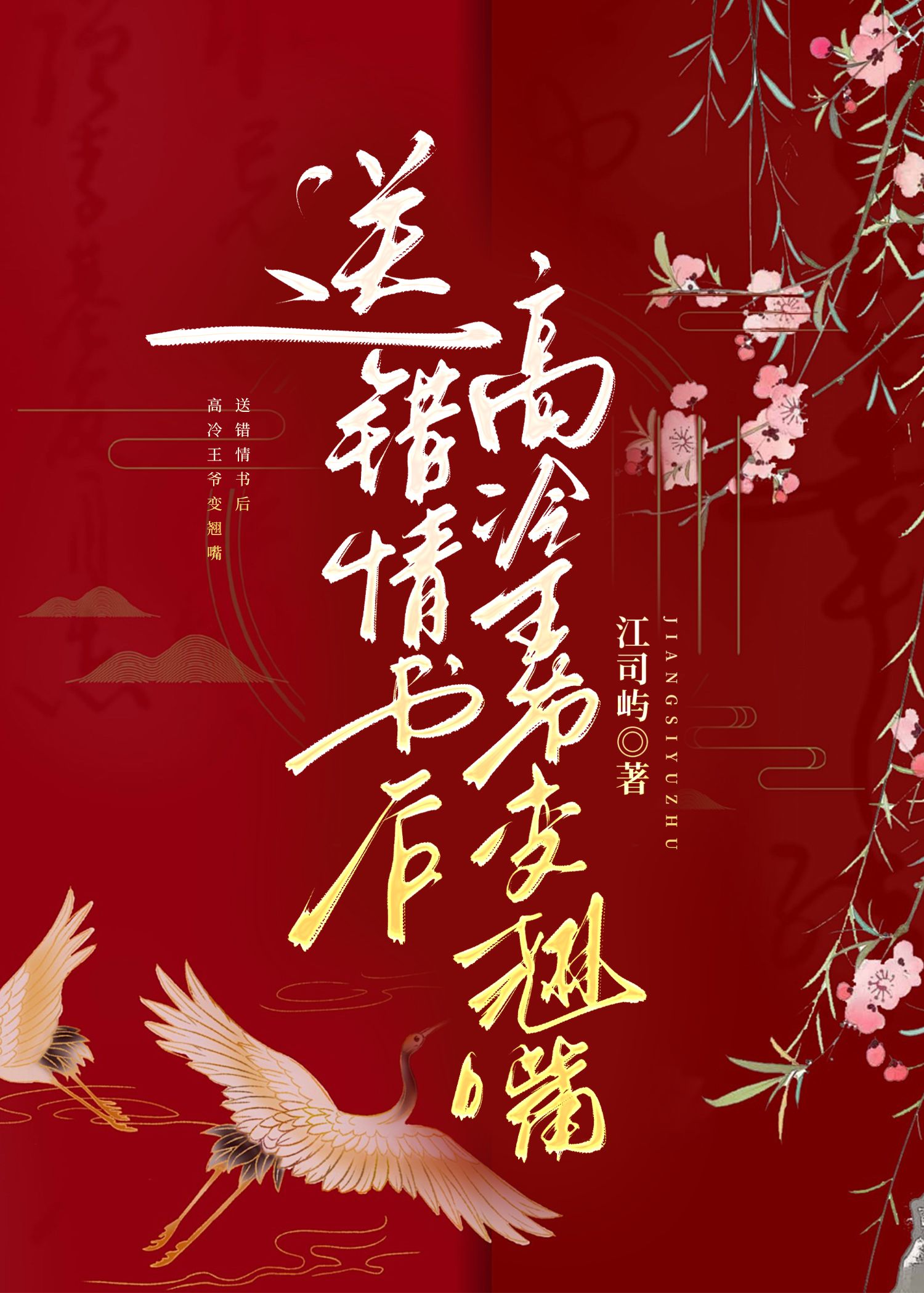 送錯情書後高冷王爺變翹嘴