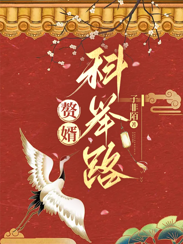 贅婿科舉路
