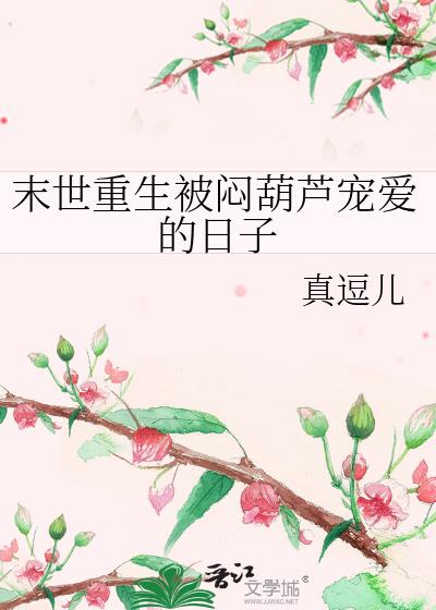末世重生被悶葫蘆寵愛的日子