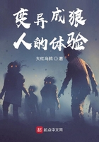 變異成狼人的體驗