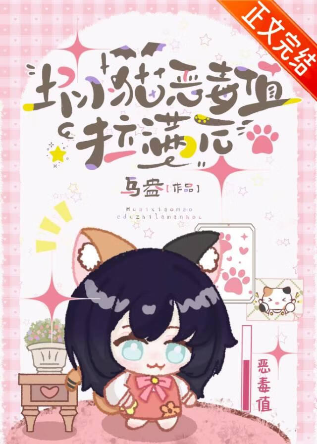 壞小貓惡毒值拉滿後