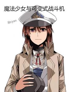 魔法少女與可變式戰鬥機